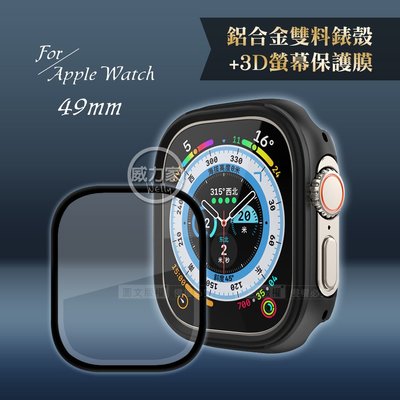 威力家 軍盾防撞 抗衝擊 Apple Watch Ultra(49mm) 鋁合金保護殼 (暗夜黑)+3D抗衝擊保護貼