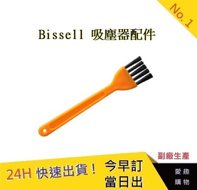 美國 Bissell 黃色清潔刷 必勝 2582t 2233T 17135 吸塵器配件【愛趣】(副廠)