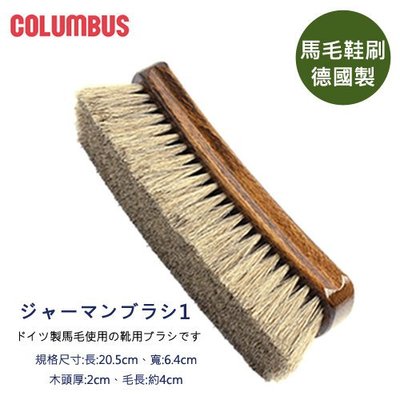 日本進口COLUMBUS #1 德國製 馬毛刷 鞋刷 除塵刷  皮件 清潔 保養 工具