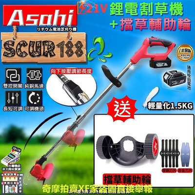 ㊣宇慶S舖㊣刷卡分期｜SCUR188+擋草輔助輪｜外銷日本ASAHI 通用牧田18V 鋰電割草機 剪草 家用充電式除草機