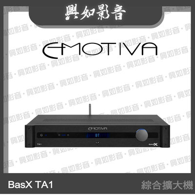 【興如】Emotiva BasX TA1 綜合擴大機 另售 BasX A5