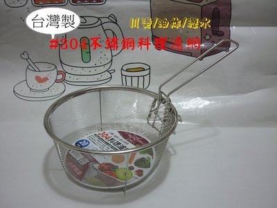 (玫瑰Rose984019賣場~2)台灣製造#304不鏽鋼料理濾網20cm/油炸網/瀝水網/洗蔬果籃/川燙煮麵.水餃等