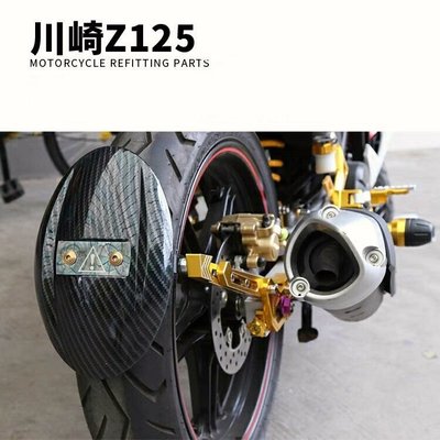 KAWASAKI Z125摩托車改裝後擋泥板