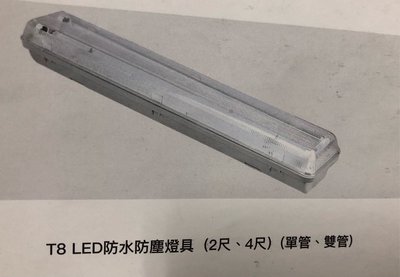 {水電材料行}~ T8 LED 4尺燈具 防水 防潮 屋外型 蓋子 燈罩型 燈具 單管 雙管 日光燈管 黃光 白光