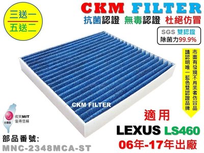 【CKM】凌志 LEXUS LS460 06年-17年 除菌 抗菌 無毒認證 PM2.5 活性碳冷氣濾網 靜電 空氣濾網