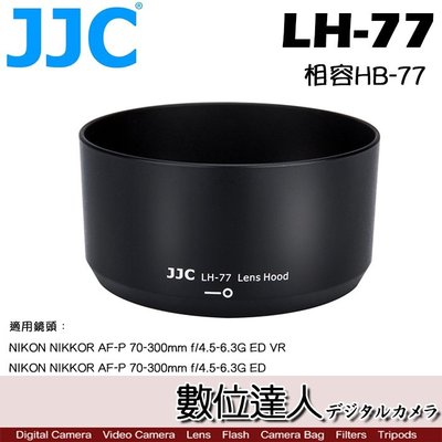 【數位達人】JJC 副廠 遮光罩 LH-77 / 原廠相容 Nikon HB-77 適用 70-300mm G VR
