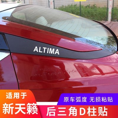 Nissan Altima適用於19-21款新天籟D柱裝飾條後窗尾車窗條天籟車身改裝碳纖貼紙