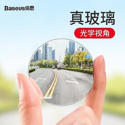 BASEUS倍思 DIY 全視倒車盲點鏡 倒車鏡 盲區鏡 後照鏡 汽車後照鏡 輔助鏡 360度旋轉調整 機車盲點鏡