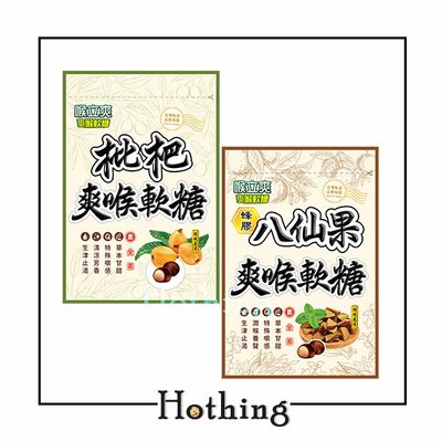 【Hothing】喉立爽 素食枇杷.素食蜂膠八仙果 量販包 52.5 g