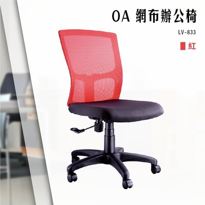 【辦公椅精選】OA網布辦公椅[紅色款] LV-833 電腦椅 辦公椅 會議椅 書桌椅 滾輪椅 文書椅 無扶手椅 氣壓升降