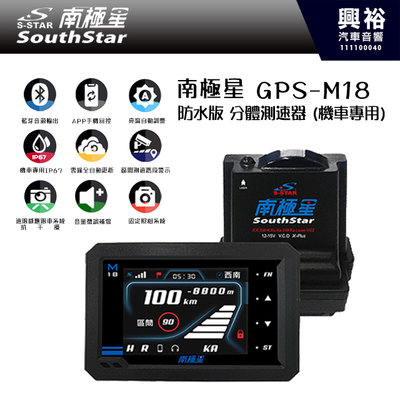 興裕【南極星】GPS-M18 防水版 分體測速器 (機車專用)