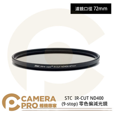 ◎相機專家◎ STC 72mm IR-CUT ND400 (9-stop) 零色偏減光鏡 奈米防污鍍膜 公司貨