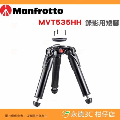 曼富圖 Manfrotto MVT535HH 錄影用矮腳架 鋁合金 公司貨 75mm 60mm 球座