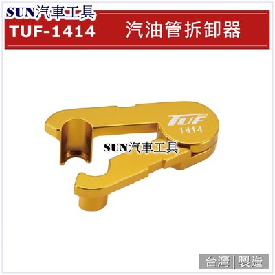 SUN汽車工具 TUF-1414 汽油管拆卸器 TOYOTA NISSAN 汽油管 拆卸器 拆卸