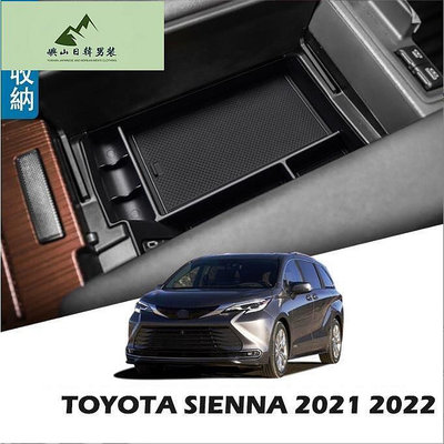 豐田 TOYOTA SIENNA 2021 2023 專用 中央置物收納盒 扶手箱隔層 收納盒 置物盒 大改款 內裝配備