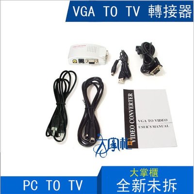 VGA TO TV 轉接器 VGA 轉AV PC to TV S端子 電腦轉電視 電視變電腦 支援全畫面