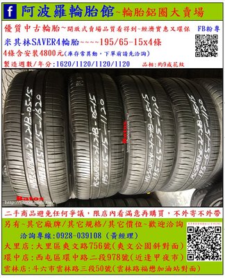 中古/二手輪胎 195/65-15 米其林輪胎 9成新 2010年製 有其它商品 歡迎洽詢