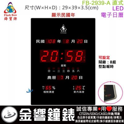 【金響鐘錶】預購,FBOW FB-2939-A直式,鋒寶牌,LED數字型,濕度,溫度,掛鐘,高39,寬29cm