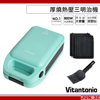Vitantonio 厚燒熱壓三明治機 VHS-10B 小V 小小V 熱壓土司機 附三明治點心鏟 可拆卸烤盤 限量湖綠色