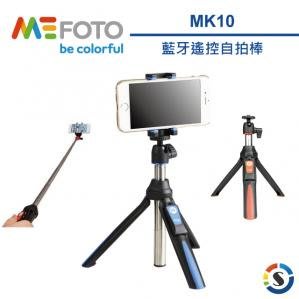 【勝興公司貨】NCC認證 現貨 附搖控器+手機夾 自拍棒 MEFOTO MK10 mk-10