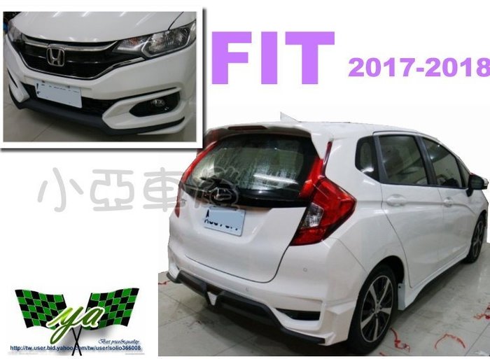 小亞車燈 全新品honda Fit 17 18 17 18 日規版前下巴後下巴側裙fit套件含烤漆 Yahoo奇摩拍賣