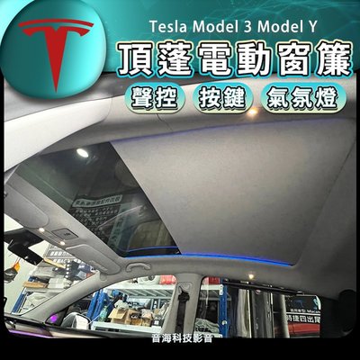 特斯拉 頂棚遮陽簾 電動窗簾 可聲控 可按鍵 含頂棚 氣氛燈 Tesla Model 3 Model Y 頂棚窗簾 遮陽