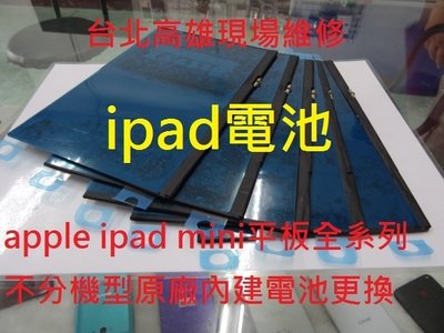 台北高雄現場服務 ipad1 ipad2 ipad3 ipad4 mini1 mini2 air1 air2 pro電池