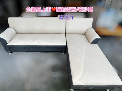 台南市區1樓/電梯免運《鑫進行》全新 台灣製造 L型沙發 貴妃椅 /雙色 貓抓皮
