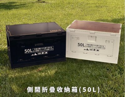 TREEWALKER 側開折疊收納箱50L-兩色可選