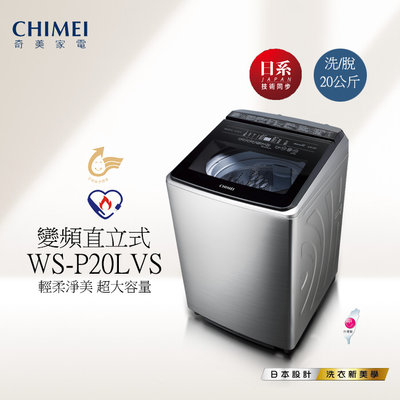 (((豆芽麵家電)))(((歡迎分期)))CHIMEI奇美20公斤直立式變頻洗衣機WS-P20LVS