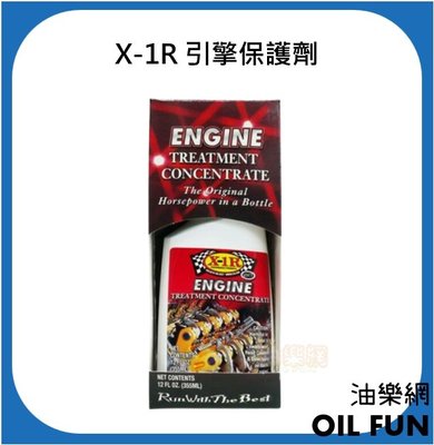 【油樂網】X-1R 引擎保護劑 機油油精 12oz
