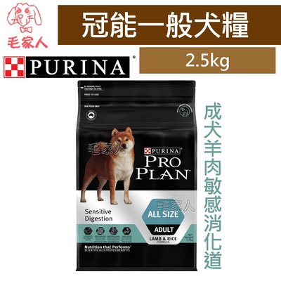 毛家人-PRO PLAN冠能成犬鮮羊敏感消化道保健配方狗飼料2.5公斤
