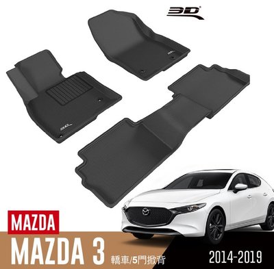 【汽車零件王】3D 卡固立體 踏墊 Mazda Mazda3 馬三 BM 四門轎車 五門掀背車 2014~2019