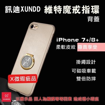 【展示品出清】iPhone 7+ 8+維特手機殼 訊迪XUNDD