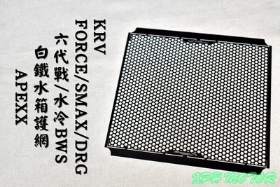 APEXX 黑色 白鐵水箱網 水箱網 水箱護網 水箱護片 適用 六代戰 水冷BWS KRV SMAX FORCE DRG