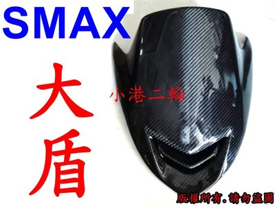 【小港二輪】正碳纖維 卡夢 大盾 SMAX. S MAX