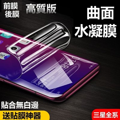 曲面 水凝膜 note9 Note8 S8 S8+ S9 S9+ 曲面全包覆 滿版保護貼 防爆膜 非玻璃貼(送貼膜神器)