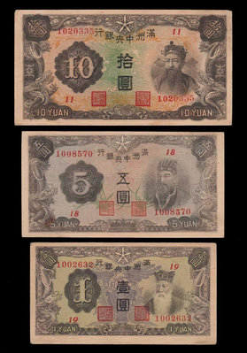 真品古幣古鈔收藏滿洲中央銀行丙號券 10元 5元 1元 補號券各一張 好品稀