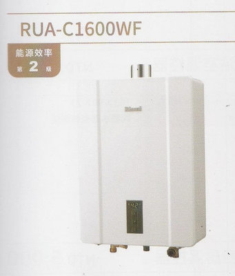 《普麗帝》◎廚衛第一選擇◎林內．屋內數位恆溫 強排16公升熱水器RUA-C1600WF