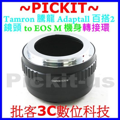 精準版 騰龍百搭2 TAMRON SP Adaptall 2 系列鏡頭轉 Canon EOS M 佳能數位類單眼微單眼機身轉接環