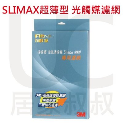 買兩片免運 居家叔叔+ 3M 淨呼吸 CHIMSPD-188 Slimax空氣清淨機專用濾網(1濾網+1光觸媒網)