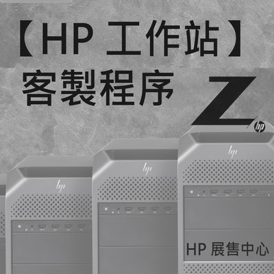 【HP展售中心】工作站客製流程【Z6 G4】
