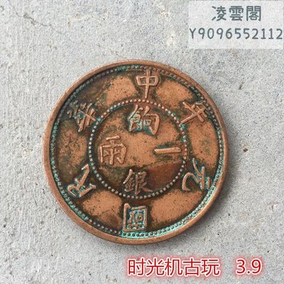 銅板銅幣收藏中華民國元年造一兩餉銀銅板直徑3.9厘米左右凌雲閣錢幣