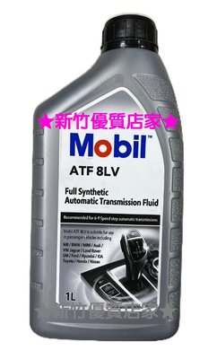 Mobil ATF 8LV 公司貨 歐規專用 變速箱油 日規6速 WS 歐規 ZF 8HP 6HP 3309 134FE