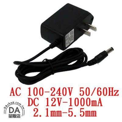 變壓器 DC 12V 1A AC110~240V 內徑2.1 外徑5.5 電源供應器 電壓轉換器 (19-001)