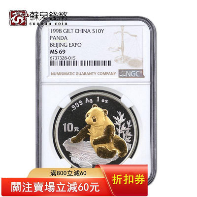 1998年北京錢幣博覽會銀幣 69分 NGC評級幣 1盎司熊貓加字 錢博會 紀念幣 銀幣 金幣【悠然居】107