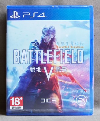 【月光魚 電玩部】現貨全新 中文版 PS4 戰地風雲 5 Battlefield V 中英文版