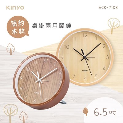 【現貨附發票】KINYO 耐嘉 6.5吋簡約木紋桌掛兩用靜音鬧鐘 時鐘 1入 ACK-7108