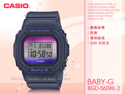 CASIO BABY-G 卡西歐 BGD-560WL-2 冬季雪花 漸層色調 電子錶 防水200米  BGD-560WL