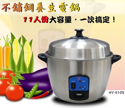 【皇瑩】節能蒸氣循環養生多功能不鏽鋼電鍋 (HY-510S) 台灣製造 #304鋼材